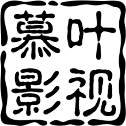 慕叶影视