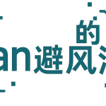 van的避风港
