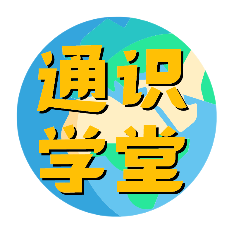 通识学堂