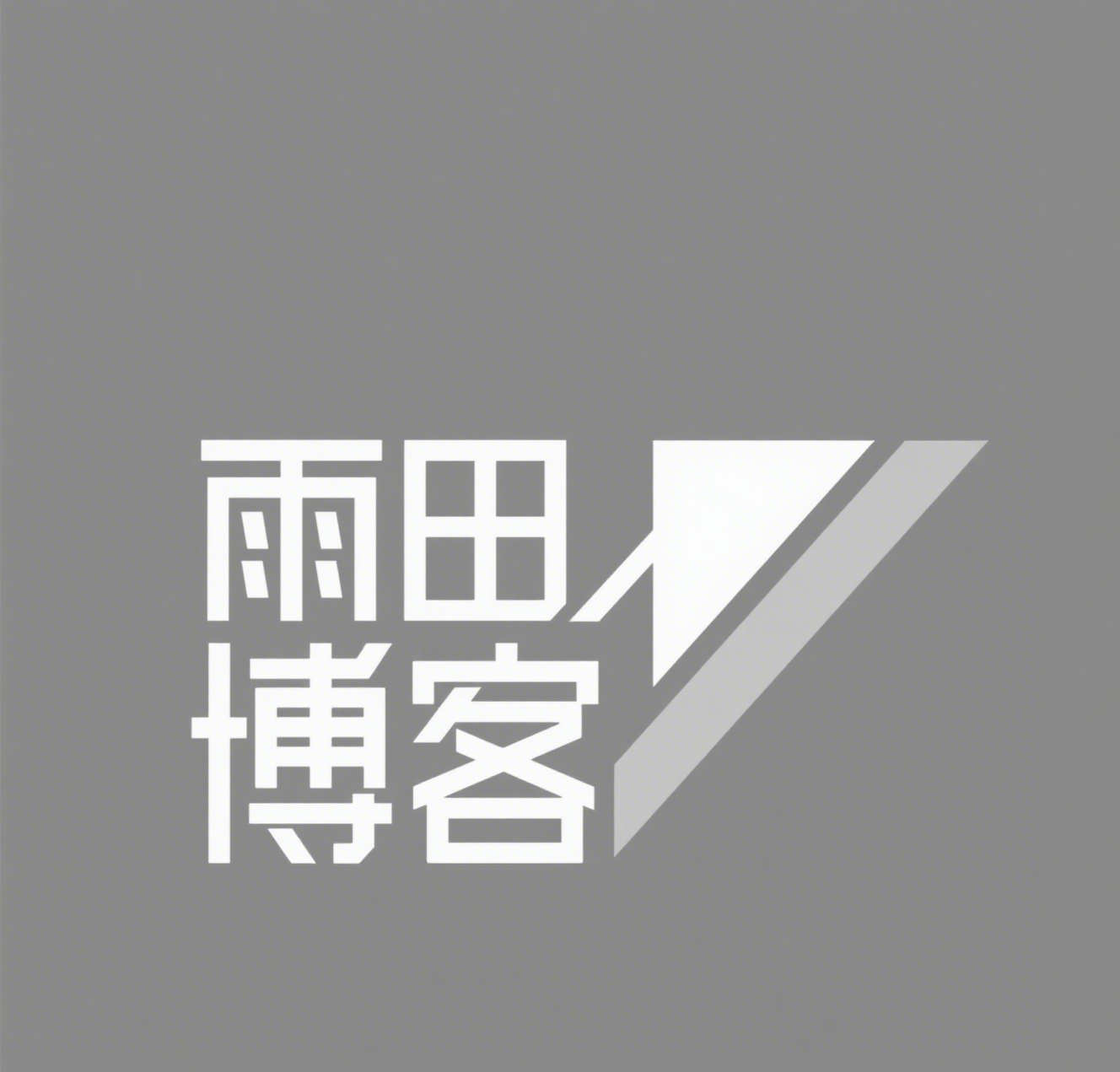 雨田博客