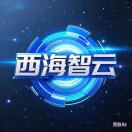 西海智融