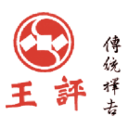 王评老皇历