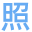 会计证件照