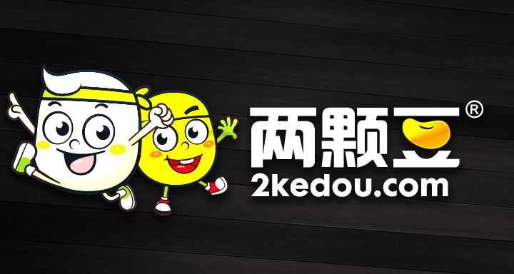 两颗豆