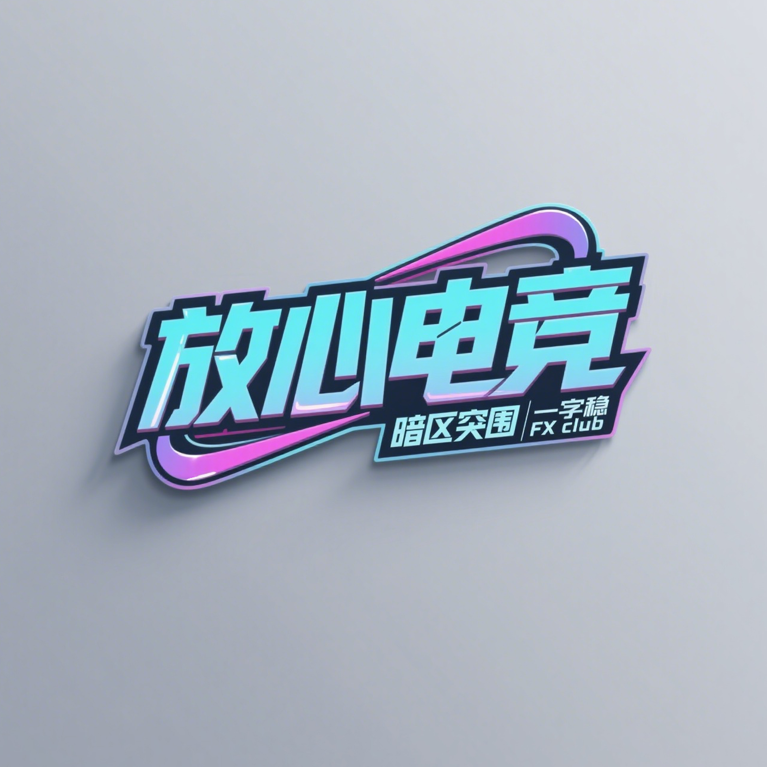 放心护航电竞