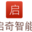 启奇智能