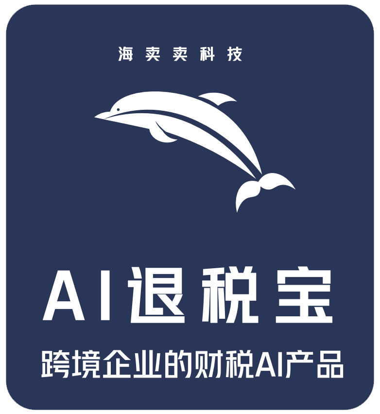 外贸出口退税