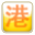 新港联行