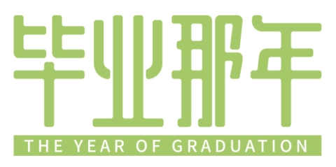 毕业那年