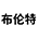 布伦特石化（武汉）有限公司
