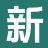新语小说阁