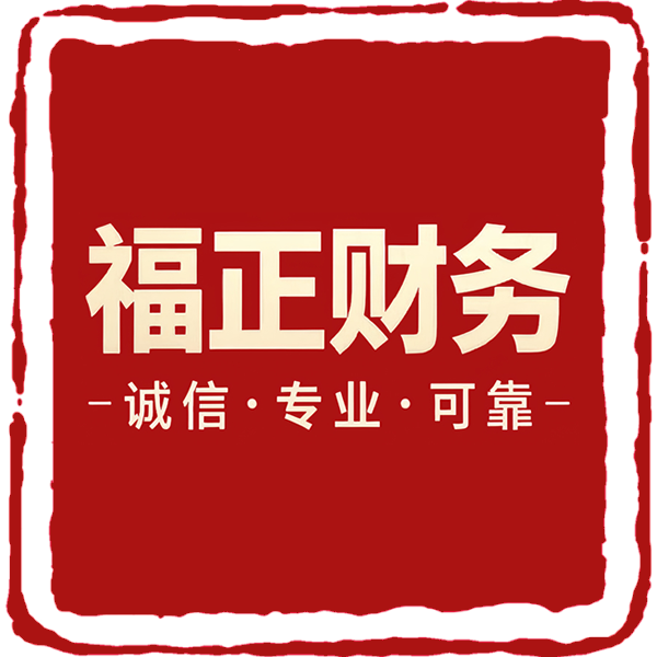 成都福正财务咨询