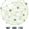 系思迈