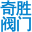 奇胜阀门有限公司