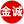 长沙市雨花区金诚礼品回收部