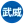 长沙武威白蚁防治有限公司