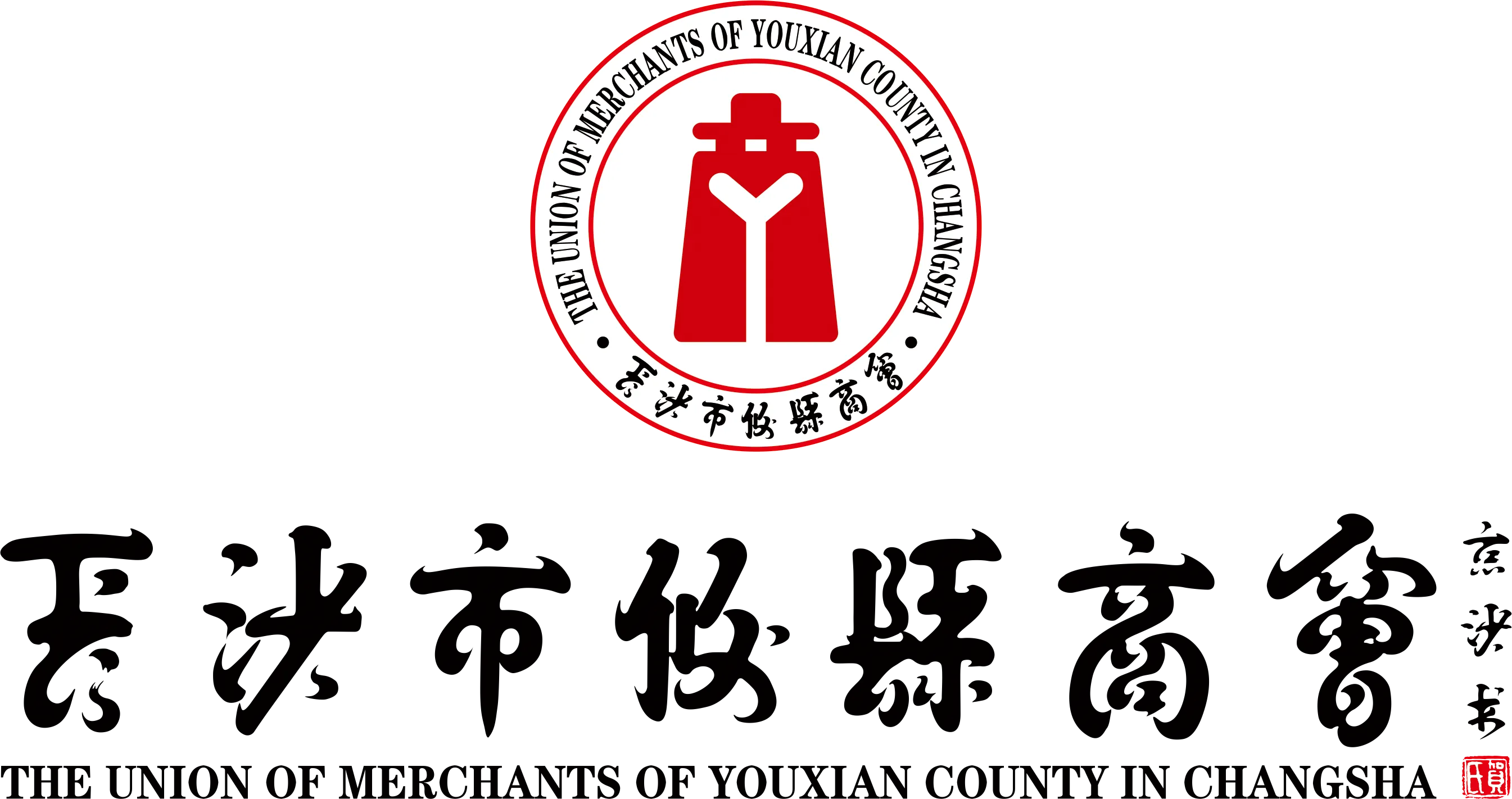 长沙市攸县商会