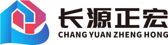 湖北长源正宏建筑安装工程有限公司