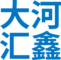 大河汇鑫