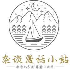 杂谈漫话