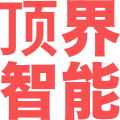 顶界智能