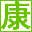 康生商城