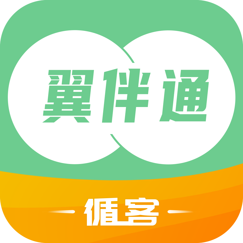 翼伴通