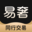 易奢堂