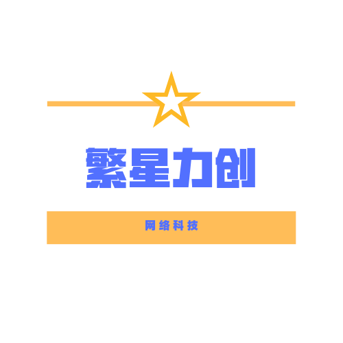 繁星力创（天津）科技发展有限公司