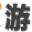 发游戏
