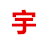 临沧网站搭建