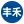 湘潭丰禾生物科技有限公司