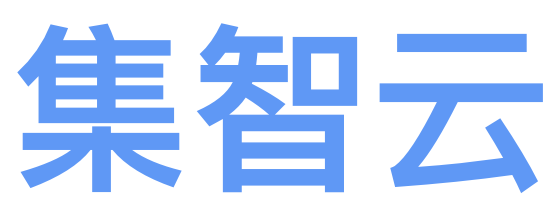 集智云
