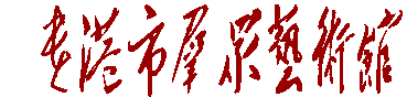 贵港市群众艺术馆