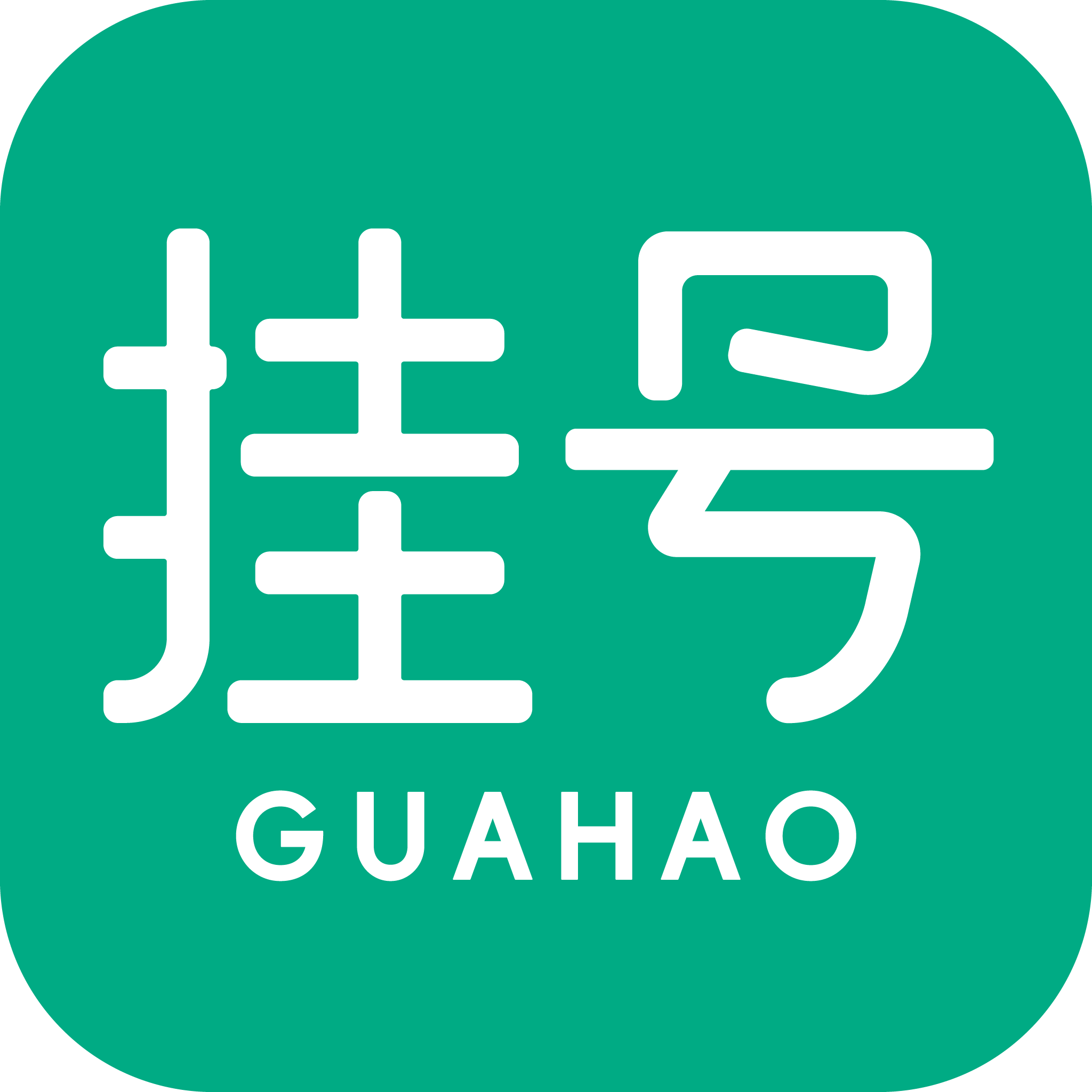 医院通预约挂号