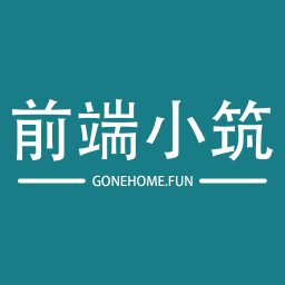 前端小筑