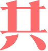 共图网