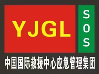 【官网】中国国际救援中心应急管理集团贵州省总队