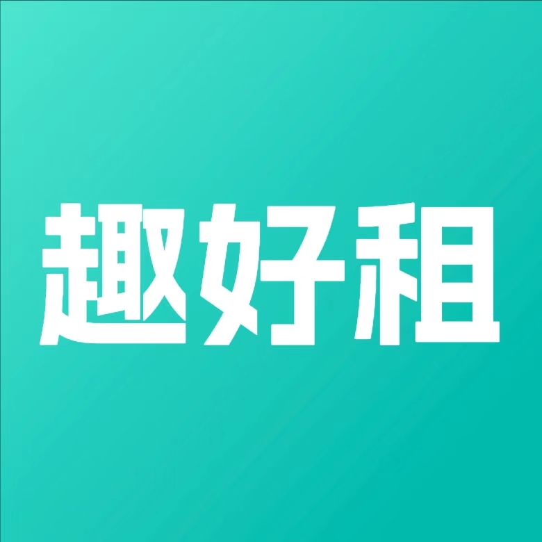趣好租
