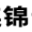 大连锦云杉石灰制造有限公司