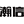 瀚信