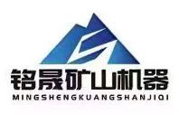 淮北铭晟矿山机器有限公司