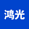上海鸿光<font color='#ff7200'>特种电缆</font>有限公司
