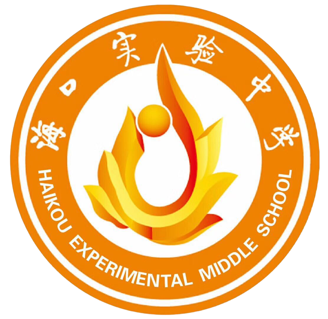 海口实验中学