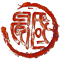 书法家邵宏