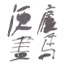 中国马画史上丝毛画马创始人
