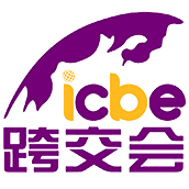 2025深圳国际跨境电商交易博览会