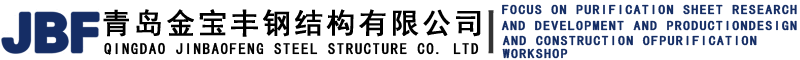 青岛金宝丰钢结构有限公司