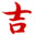 生肖运势2025年运程详解