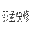 邵孟快修